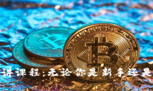全面解析加密货币演讲课程：无论你是新手还是资深投资者都能受益