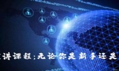 全面解析加密货币演讲课