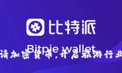 途牛申请加密货币，开启