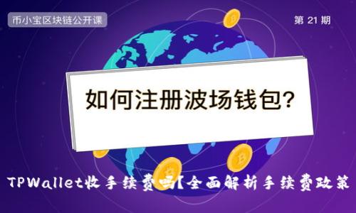 TPWallet收手续费吗？全面解析手续费政策
