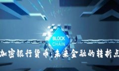 加密银行货币：未来金融