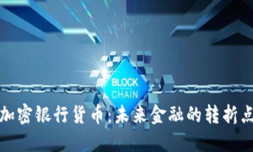 加密银行货币：未来金融的转折点