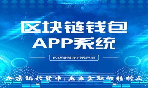 加密银行货币：未来金融的转折点