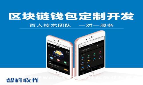 如何查看TPWallet是否已授权的详细指南