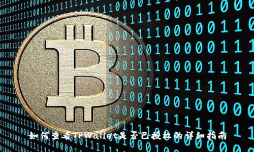 如何查看TPWallet是否已授权的详细指南
