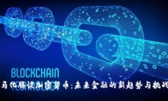 马化腾谈加密货币：未来