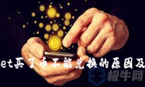 : TPWallet买了币不能兑换的原因及解决方案