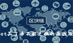 : TPWallet买了币不能兑换的