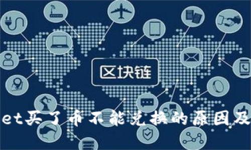 : TPWallet买了币不能兑换的原因及解决方案