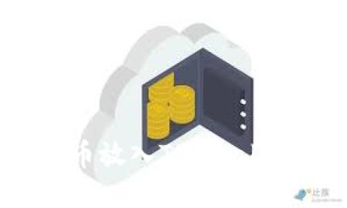 如何将BNB币放入TP Wallet：详细指南