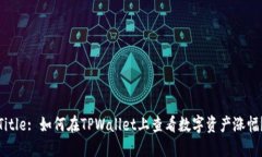 Title: 如何在TPWallet上查看