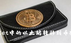 如何将TPWallet中的以太坊转