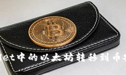 如何将TPWallet中的以太坊转移到币安链：详细指南