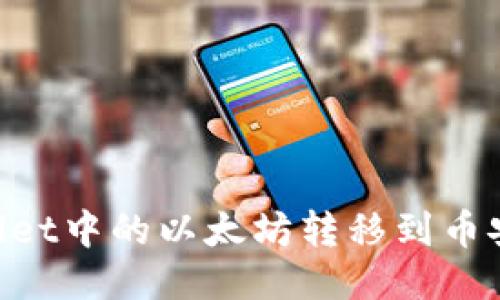 如何将TPWallet中的以太坊转移到币安链：详细指南
