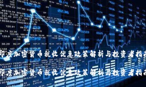 印度加密货币税收优惠政策解析与投资者指南

印度加密货币税收优惠政策解析与投资者指南