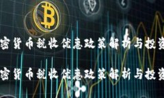 印度加密货币税收优惠政