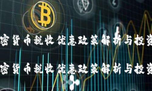 印度加密货币税收优惠政策解析与投资者指南

印度加密货币税收优惠政策解析与投资者指南