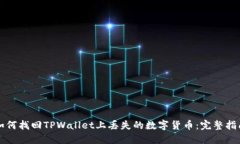 如何找回TPWallet上丢失的数
