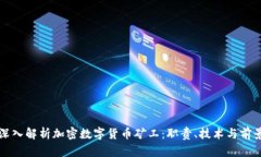 深入解析加密数字货币矿