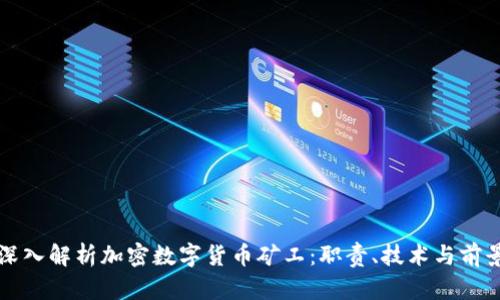 深入解析加密数字货币矿工：职责、技术与前景