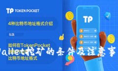 去TPWallet挖矿的条件及注意