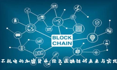 不耗电的加密货币：绿色区块链的未来与实践