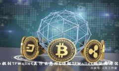 币提到TPWallet是什么意思？