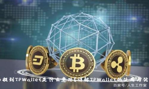 币提到TPWallet是什么意思？详解TPWallet的使用与优势