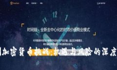 非洲加密货币挑战：机遇