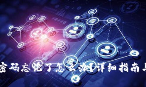 TPWallet密码忘记了怎么办？详细指南与解决方案