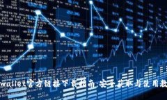 tpwallet官方链接下载指南：