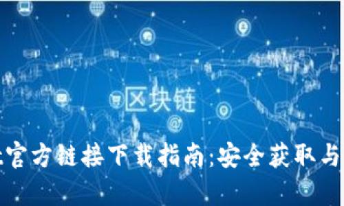 tpwallet官方链接下载指南：安全获取与使用教程