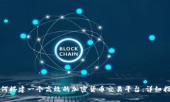 如何搭建一个高效的加密