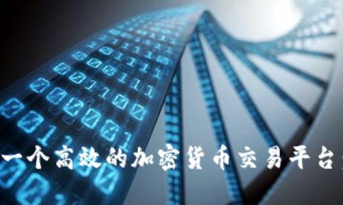 如何搭建一个高效的加密货币交易平台：详细指南