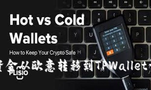 如何将资金从欧意转移到TPWallet详细指南