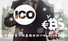 如何将资金从欧意转移到