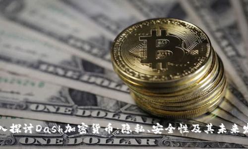 深入探讨Dash加密货币：隐私、安全性及其未来发展