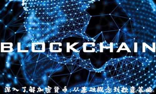 
深入了解加密货币：从基础概念到投资策略
