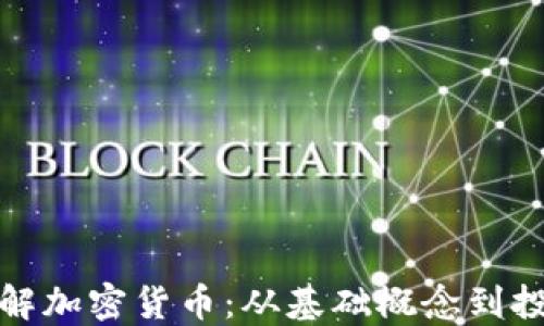 
深入了解加密货币：从基础概念到投资策略