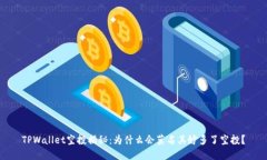 TPWallet空投揭秘：为什么会