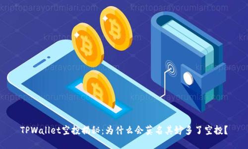 TPWallet空投揭秘：为什么会莫名其妙多了空投？