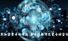 印度新加密货币的崛起：