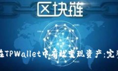 如何在TPWallet中有效变现资