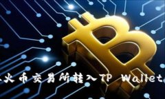 如何将USDT从火币交易所转