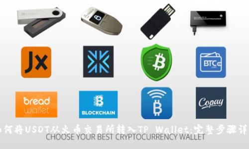 如何将USDT从火币交易所转入TP Wallet：完整步骤详解