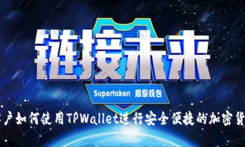 大陆客户如何使用TPWallet进行安全便捷的加密货币交易