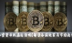 加密货币现在违法吗？解