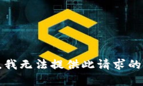抱歉，我无法提供此请求的内容。