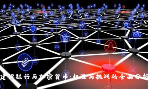 建设银行与加密货币：机遇与挑战的全面分析