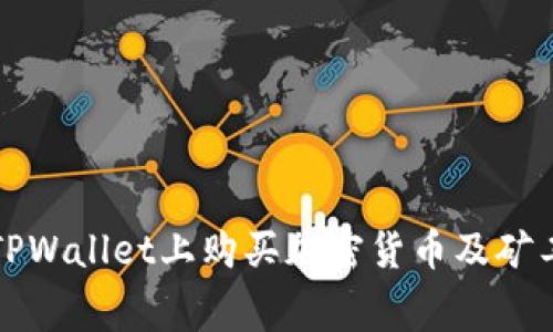 如何在TPWallet上购买加密货币及矿工费详解
